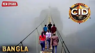 আজ পর্যন্ত সবচেয়ে ভয়ংকর মিশনে CID টিম—এক ভুলেই সব শেষ | CID BANGLA | NEW EPISODE 2026