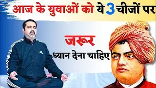 आज के युवाओं को ये 3 चीजों पर जरूर ध्यान देना चाहिए | Guidance For Youths | avadh ojha sirMotivation