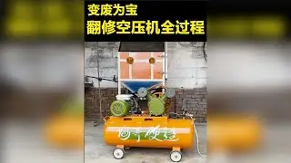 翻修一台不知道年月的空压机全过程，都说这配色绝了