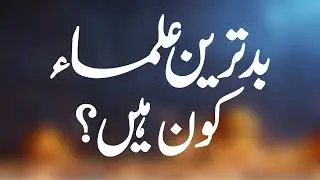 Bad Tareen Ulama Kon Hain? | بدترین علماء کون ہیں؟ | Shaykh-ul-Islam Dr Muhammad Tahir-ul-Qadri