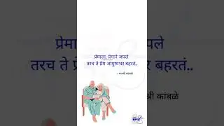 Prem l Marathi vichar l thoughts l love quotes l relationships #marathi #vichar #prem #lovequote