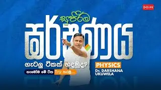 LIVE 🔴 ඝර්ෂණය ගනන් හදමු Day 02 | Dr Darshana Ukuwela - Physics