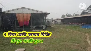৭ বিঘা রেডি খামার বিক্রি।। শ্রীপুর গাজীপুর।। #asset seller#Agro Land sale Sreepur Gazipur