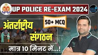 UP Police Constable Re-Exam 2024, INTERNATIONAL ORGANIZATION MCQs | Rapid Fire Series