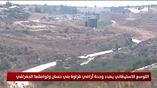 التوسع الاستيطاني يهدد وحدة أراضي قراوة بني حسان وتواصلها الجغرافي