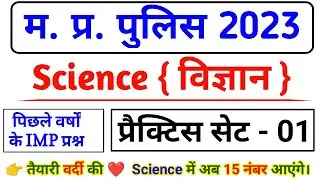 MP Police Science Practice Set - 01 | MP Police science | mp police pyq science question | #mppolice