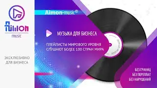 Фоновая музыка для Бизнеса от Aimon
