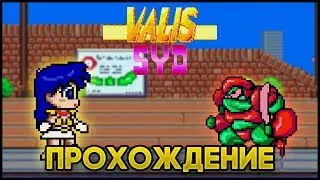 Syd of Valis SEGA - Прохождение