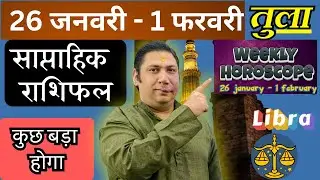 तुला राशि | 26 Jan – 1 feb 2026 | Tula rashi by astroguru Nikhil | Libra 2026