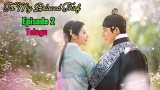 To my beloved thief Episode 2 telugu explain video supper romantic koren drama#kdrama 