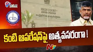 Chandrababu Lawyers House Motion Petition In AP High Court | Ntv