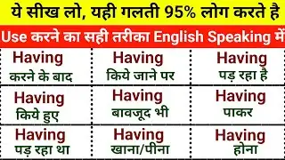 How to use Having in English Speaking / Having का सभी प्रयोग सीखें in English Speaking #english
