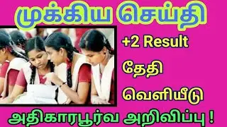 12th result date 2021 tamilnadu || plus 2 result 2021 || 12th exam result tamilnadu
