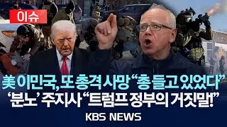 [이슈] 미네소타에서 또 이민단속요원 총격으로 인한 사망 사고 일어나 /2026년 1월 25일(일)/KBS
