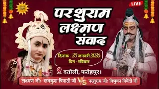 सम्पूर्ण परशुरामी  परशुराम जी - त्रिभुवन त्रिवेदी, लक्ष्मण जी - लवकुश त्रिपाठी, दतौली फतेहपुरसे LIVE