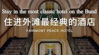 The Bund&rsquo;s Most Classic Hotel- Peace Hotel