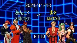 【カプエス】2021/11/13 ま２vsあんこく FT10【cvs2】