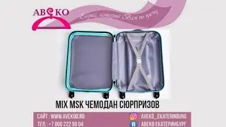 107-4157(2). MIX MSK ЧЕМОДАН СЮРПРИЗОВ (ПОСУДА, ДОМАШНЯЯ УТВАРЬ И Т.Д.)