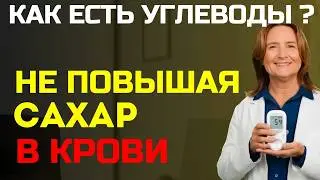 Ешьте всё, Что ХОТИТЕ: Как нормализировать Сахар После 50 в домашних условиях