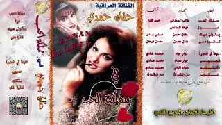 الفنانة حنان حمدي | كانو معي - البوم مملكة الحب