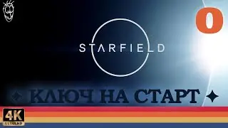 Starfield #0 - Ключ на старт [русский, ULTRA, 4k, 60fps]
