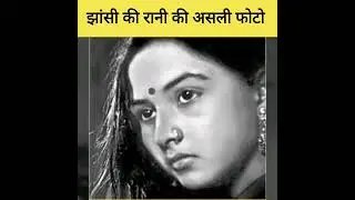 झांसी की रानी की असली फोटो||Real Pic Of Rani Laxmi Bai|| #shorts #youtubeshorts #viral #trending