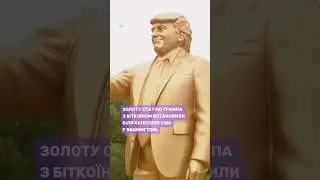 ЗОЛОТА СТАТУЯ ТРАМПА #voiceoffreedom #голоссвободи