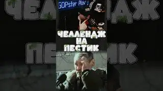 ЧЕЛЛЕНДЖ НА ПЕСТИК! #юмор #игры