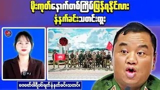 Myanmar Morning News: Mogok Reinforced, Civilian Killing Allegation in Tanintharyi