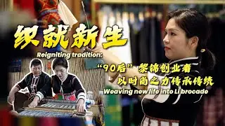 Reigniting tradition: Weaving new life into Li brocade