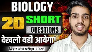 Biology 20 Guess Questions यही पूछेगा🔥🤫 | Biology important Subjective Short Question | Bihar Board 