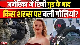 Renee Nicole Good के बाद America में फिर चली गोली, Immigration कार्रवाई के दौरान युवक घायल