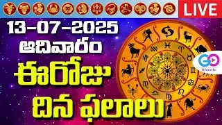 🔴LIVE: ఈరోజు రాశిఫలాలు |13th July 2025 Rasi Phalalu | Daily Horoscope | Go Bhakthi