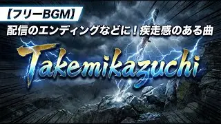 【フリーBGM】雷のような疾走感！かっこいい和風ロック 