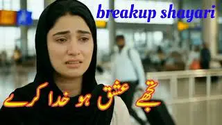 Couple Heart Touching Shayari for breakup | hijrfiraq poitre |mNadeemBiyani |تجھے    عشق ہو خدا کرے 