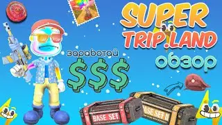 Я ЗАЛИП В НОВОЙ ИГРЕ! ЗАРАБОТАЙ $ СЕГОДНЯ! ОБЗОР SUPER TRIP.LAND