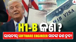 H1B Visa Latest News | ଭାରତୀୟ Software Engineer ମାନଙ୍କ କଣ ହବ? |  H1-B କଣ ?