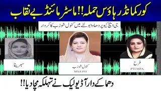 Imran Khan ordered the GHQ incident ? Audio of PTI women leaked