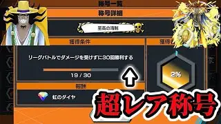 ダメージ受けずに勝て！超激ムズ称号手に入れるまで終われません！バウンティラッシュ