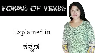 All five forms of verbs | Explained in Kannada