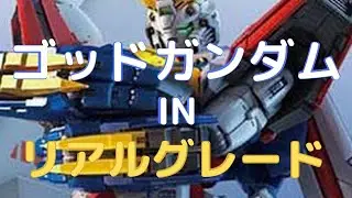 New！ゴッドガンダム 機動武闘伝Gガンダム RG 1/144scale 色分け済みプラモデル組立キット(2022.08.13発売)
