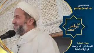 التوسل إلى الله في أوقات الشدة برحمته سبحانه. الدكتور عبد الرحمن بوكيلي