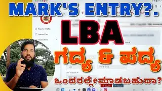 LBA ಗದ್ಯ ಹಾಗೂ ಪದ್ಯ or 2/3 chapter Marks entry ಮಾಡುವುದು ಹೇಗೆ? 