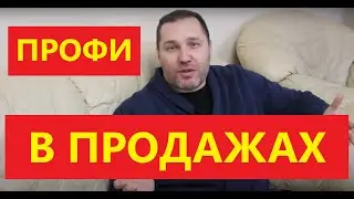 ПРОФЕССИОНАЛ В ПРОДАЖАХ, РОСТ ПРОДАЖ , УВЕЛИЧЕНИЕ ПРОДАЖ , SALES SD CONSULTING