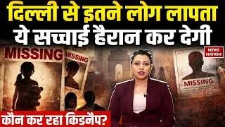 Delhi Missing People Case | Kidnapping या Human Trafficking? दिल्ली से क्यों गायब हो रहे लोग?
