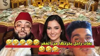 بغات راجل يخرجها من الفقر و الحزقة 😂🤣🤣🤣🤣🤣🤣🤣