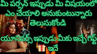 ❤️🌹మీ పర్సన్ current feelings మీ పర్సన్ మీ విషయంలో చేంజ్ అవ్వబోతున్నారుlove  relationship