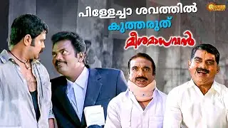 Meesa Madhavan - ചുളയും പോയി രൂപയും പോയി കുരു മാത്രം പോയില്ല | Dileep | Indrajith | Surya Comedy