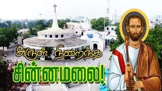 அருள் நிறைந்த சின்னமலை தேவாலயம் | A brief History about Little Mount Church | Chinamalai Church