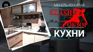 Кухни из Китая - основные тренды 2021 года за 60 секунд!